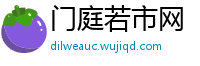 门庭若市网